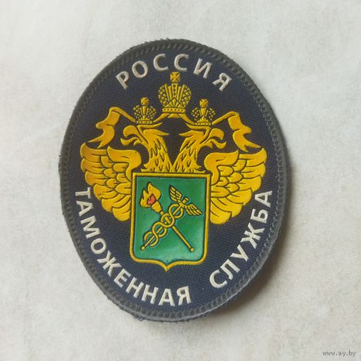 Нарукавный знак. Таможенная служба. Россия. Клеймо Жильбел.