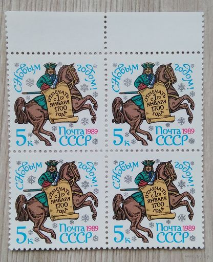 Марки. СССР. 0159 квартблок.С новым годом!. 1989 г.