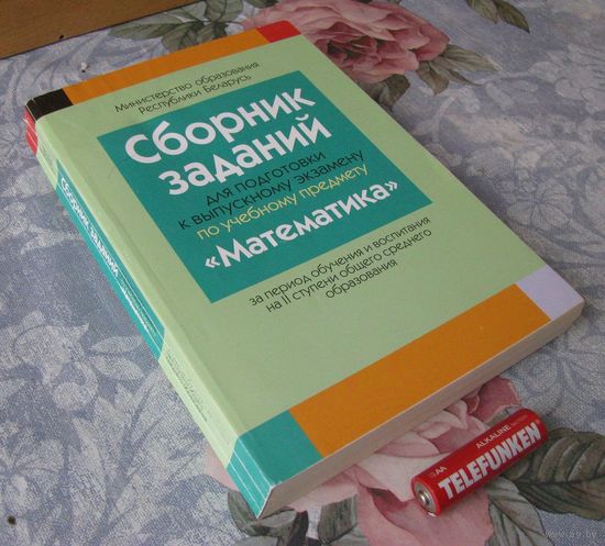 Сборник заданий для подготовки к экзамену по математике 2020 г. .