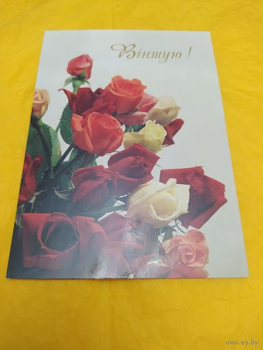 Віншую! Беларусь, 1990-е