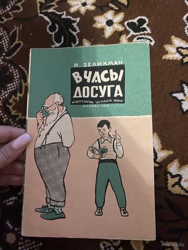 Зеликман. В часы досуга