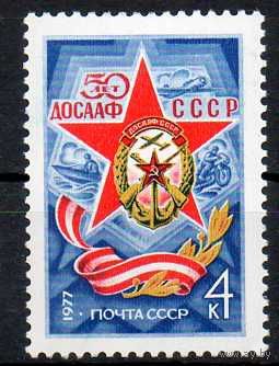 50-летие ДОСААФ СССР 1977 год (4672) серия из 1 марки