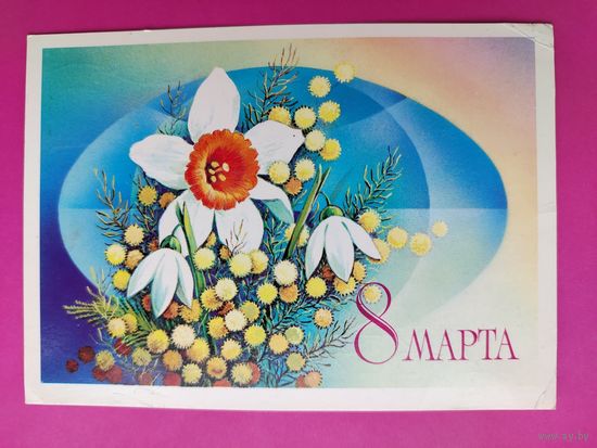 8 марта! Подписанная. 1980 года. Горлищев. 1570.