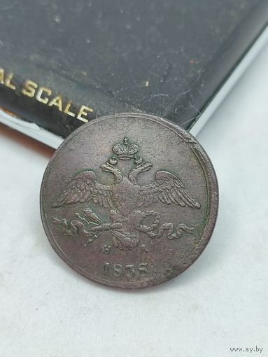 2 копейки 1838