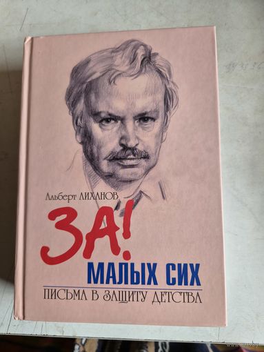 За! малых сих. письма в защиту детства