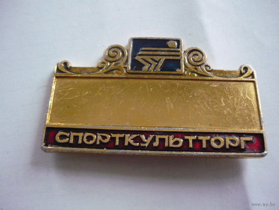 Спорткультторг