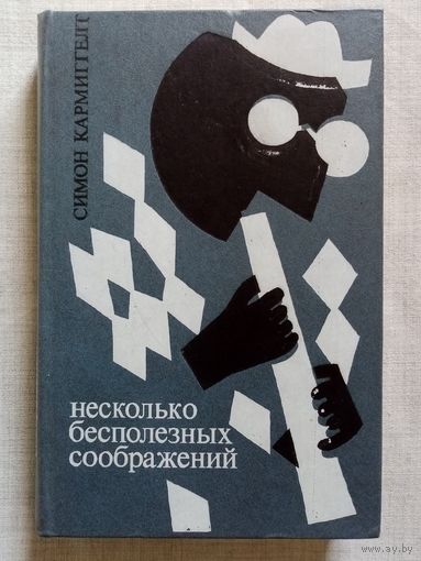 Симон Кармиггелт. Несколько бесполезных соображений