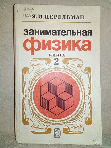 Я.И. Перельман. Занимательная физика. Книга 2