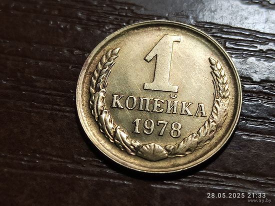 1 копейка 1978