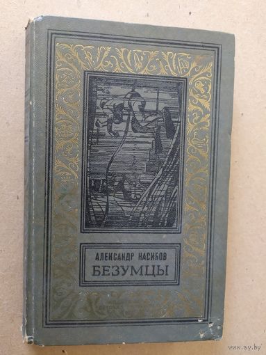 Насибов А. "Безумцы" Серия "Библиотека приключений и научной фантастики"\030
