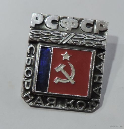 Значок "Сборная команда РСФСР". Алюминий.