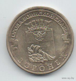 РОССИЙСКАЯ ФЕДЕРАЦИЯ  10 рублей 2012 ВОРОНЕЖ