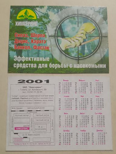 Карманный календарик. Химсервис. Гомель. 2001 год