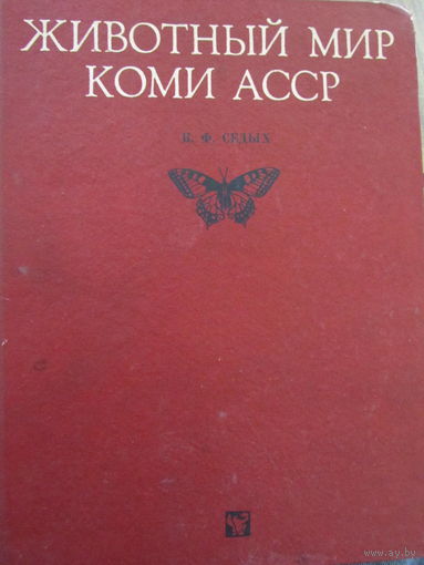 Животный мир Коми АССР