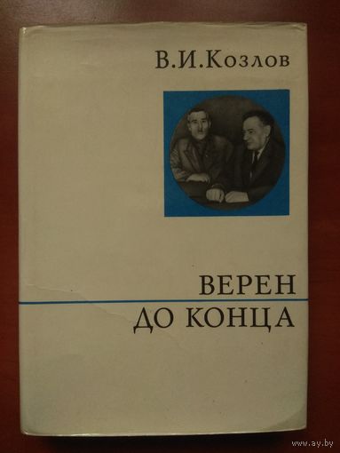 В.И.Козлов. ВЕРЕН ДО КОНЦА.