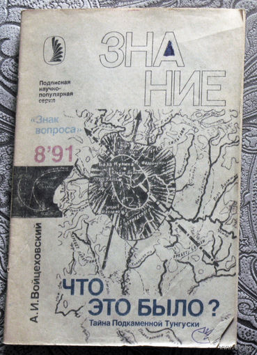 А.И.Войцеховский Что это было? Тайна Подкаменной Тунгуски. номер 8 1991