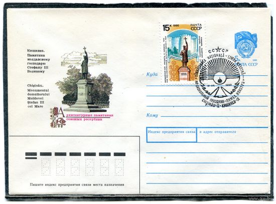 СССР 1990. ХМК. Конверт с СГ. Кишинев. Памятник молдованскому госпадарю Стефану III Великому. Гашение Кишинев 1990