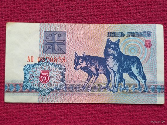 5 рублей 1992 г. АО