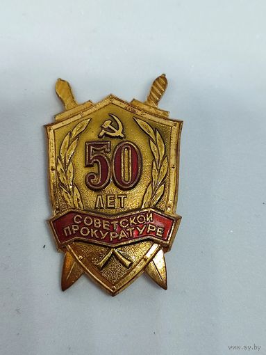 Знак 50 лет советской пркуратуре
