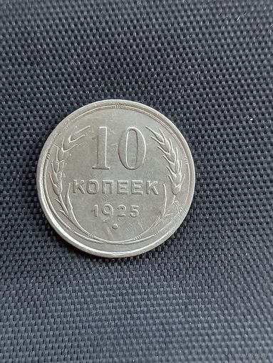 10 копеек 1925 год  (20)