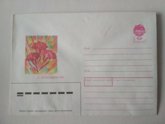 Конверт . 1991 год	С праздником! (Е. Квавадзе) 14.05.1991 год