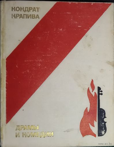 Кондрат КРАПИВА.  ДРАМЫ И КОМЕДИИ НА РУССКОМ ЯЗЫКЕ.