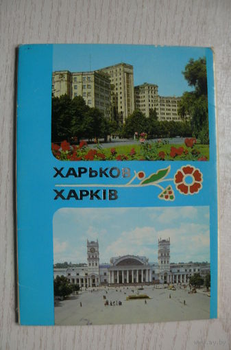 Комплект, Харьков; 1985 (10 шт.; 10*15 см, маркированные).
