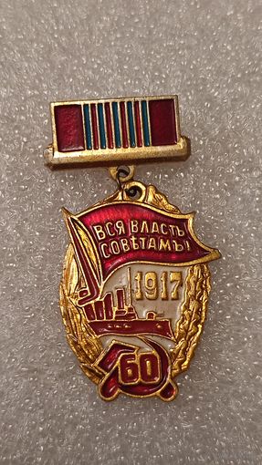 Знак значек Вся власть Советам,200 лотов с 1 рубля!!!
