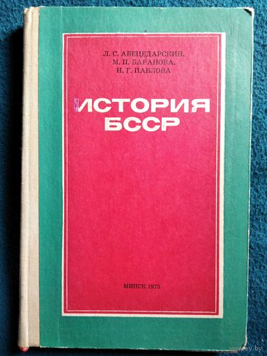 История БССР. Под редакцией Л.С. Абецедарского