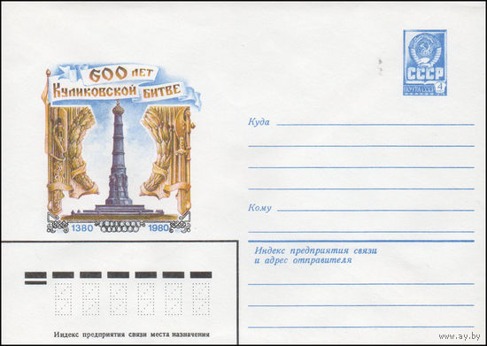 Художественный маркированный конверт СССР N 80-166 (13.03.1980) 600 лет Куликовской битве  1380-1980