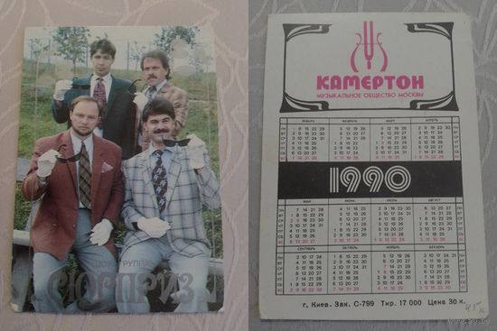 Карманный календарик. Шоу-группа Сюрприз. 1990 год