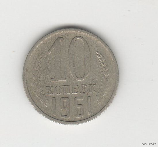 10 копеек СССР 1961 Лот 8497