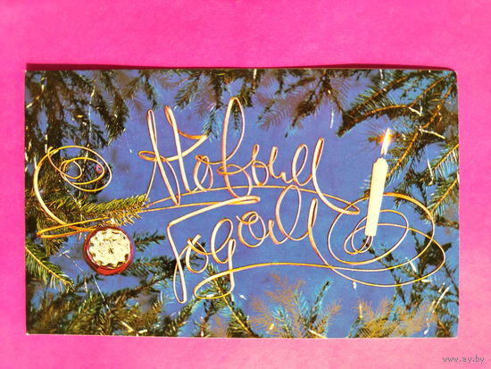 С новым годом! Подписанная. Двойная. 1987 года. Воронин. 1614.