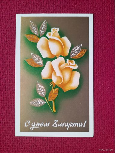 С Днем 8 Марта! Молоков 1979 г. Двойная. Чистая.