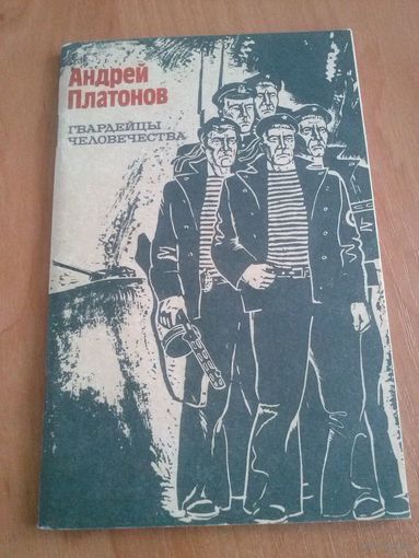 Андрей Платонов. Гвардейцы человечества