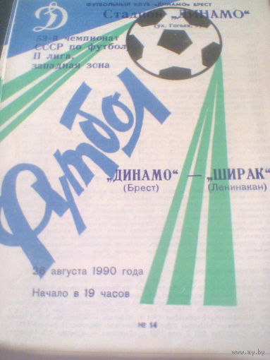 30.08.1990--Динамо Брест--Ширак Ленинакан