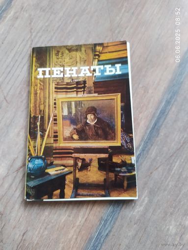 Открытки Пенаты