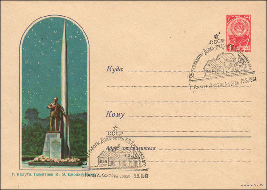 Художественный маркированный конверт СССР  N 1676 (24.08.1961) г. Калуга. Памятник К.Э. Циолковскому.