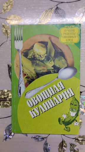 Овощная кулинария. Лучшие рецепты овощных блюд
