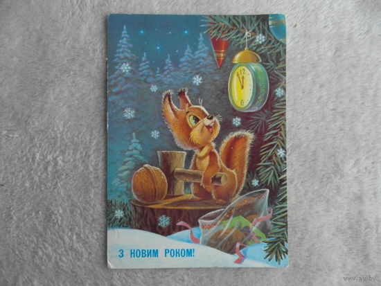 С новым годом! З новим роком! 1991 г. Зарубин. Подписана.