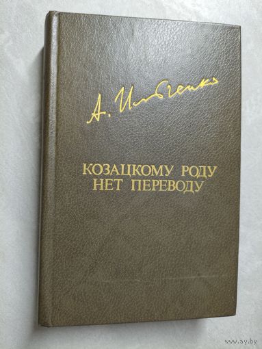 Александр Ильченко "Козацкому роду нет переводу" из серии "Библиотека Дружбы Народов"