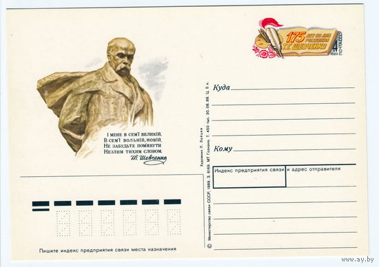 СССР 1989 ПК с ОМ 175-летие со дня рождения Т. Г. Шевченко