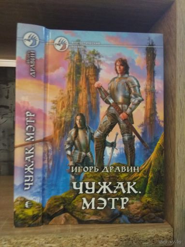 Дравин И. "Чужак: Мэтр" Серия "Фантастичераский боевик"
