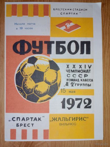 Спартак Брест - Жальгирис Вильнюс -1972