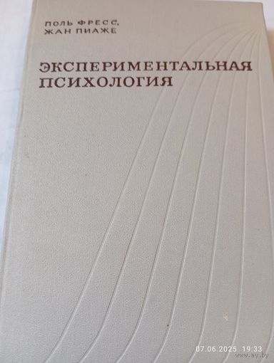 Экспериментальная психология. П.Фресс,Ж.Пиаже. Вып 5