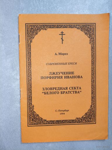 А.Мороз "Лжеучение Порфирия Иванова. Зловредная секта "Белого Братства"" Современные ереси