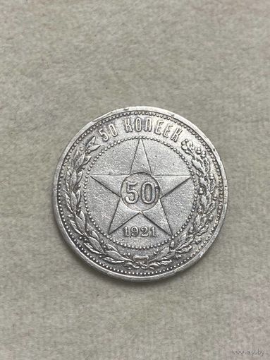 50 копеек РСФСР, 1921, АГ