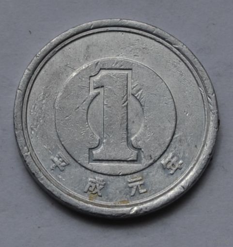 Япония, 1 йена 1989 г.