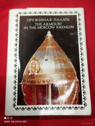 Оружейная палата,открытки в наборе, СССР,Смотрим всё лоты,есть ещё