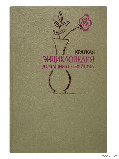 Ахабадзе А. Ф., Грекулова А. Л., Жуков К. В. Краткая энциклопедия домашнего хозяйства.